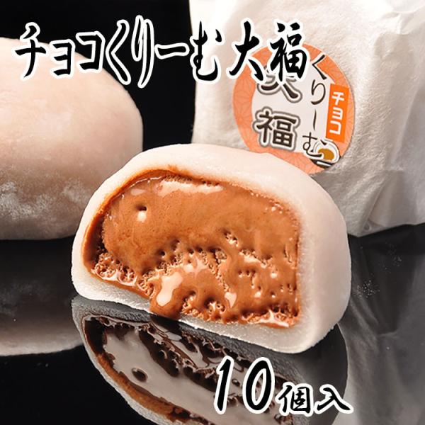 チョコくりーむ大福 10個入 チョコクリーム大福 チョコ生クリーム 和洋菓子 大福 スイーツ 餅菓子...