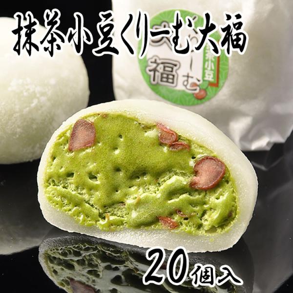 抹茶小豆くりーむ大福 20個入 クリーム大福 抹茶クリーム大福 京都 抹茶 スイーツ お取り寄せ 抹...