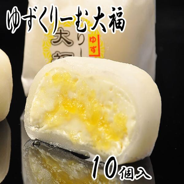 ゆずくりーむ大福 10個入 柚子 柚 クリーム大福 ゆず 和菓子 ゆずクリーム ゆず生クリーム スイ...