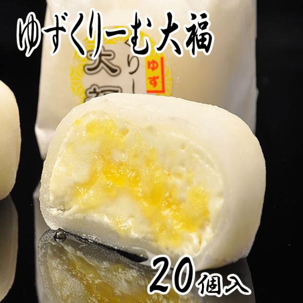 ゆずくりーむ大福 20個入 柚子 柚 クリーム大福 ゆず 和菓子 ゆずクリーム ゆず生クリーム スイ...