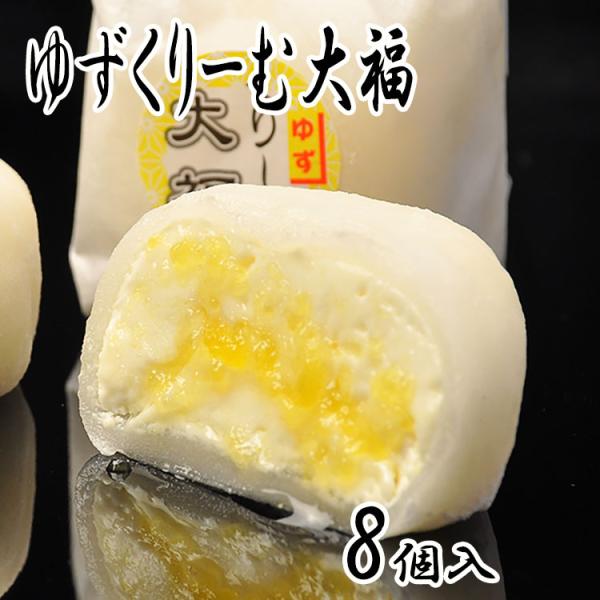 ゆずくりーむ大福 8個入 柚子 柚 クリーム大福 ゆず 和菓子 ゆずクリーム ゆず生クリーム スイー...
