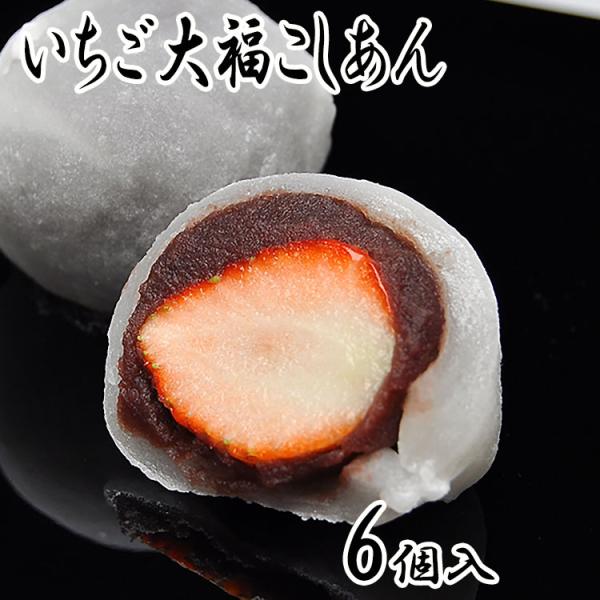累計100万個以上完売！ いちご大福 こしあん 6個入 イチゴ 苺大福 スイーツ 和菓子 お菓子 誕...