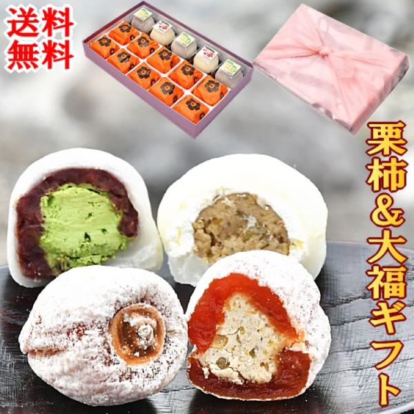ギフト 和菓子 2026 お菓子 スイーツ 詰め合わせ 高級 送料無料 栗柿10個＆抹茶クリーム大福...