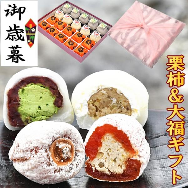 ギフト 熨斗対応 和菓子 スイーツ お菓子 お祝い 内祝い 送料無料 栗柿10個＆抹茶クリーム大福5...