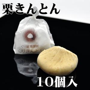 岐阜県 中津川 栗100％ 栗きんとん 10個箱入 栗 誕生日祝い お供え スイーツ 和菓子 お菓子の商品画像