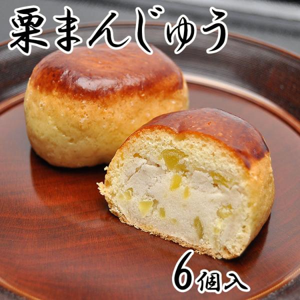 栗まんじゅう 6個箱入 くり 栗 栗饅頭 焼き菓子 誕生日祝い お祝い ギフト 内祝い お供え スイ...