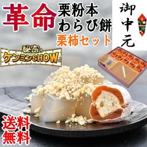 お中元 ギフト 和菓子 スイーツ お菓子 グルメ 夏ギフト お供え ヒンヤリスイーツ 涼菓子 送料無料 ７大特典付 2022 栗柿10個 栗粉本わらび餅セット｜kuriya