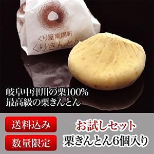 初回お試し 送料無料 お一人様一回限りの特別価格！ 岐阜県 中津川 栗きんとん 6個箱入 和菓子 栗 お取り寄せ お歳暮 ギフト スイーツ おせち グルメ｜kuriya