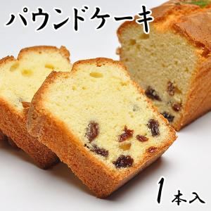 焼き菓子 パウンドケーキ １本  洋菓子 ギフト スイーツ