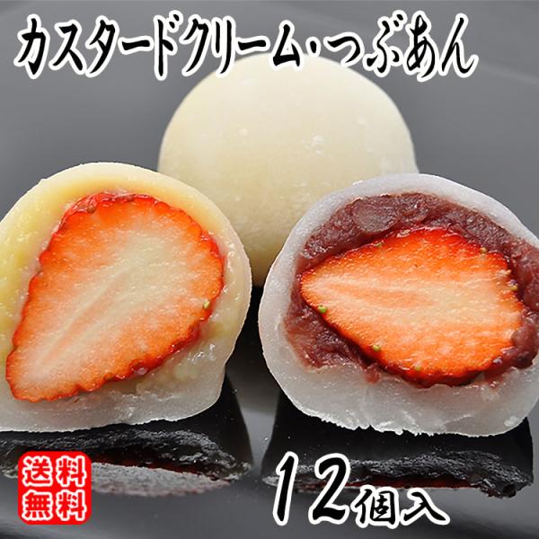 累計100万個以上完売！ いちご大福 つぶあん6個＆カスタード6個 【合計12個入】 【送料込み】 ...