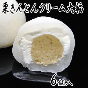 和んぶらん!? 栗きんとんクリーム大福 6個入 岐阜県 中津川 栗きんとん 栗 誕生日祝い お供え スイーツ 和菓子 お菓子の商品画像