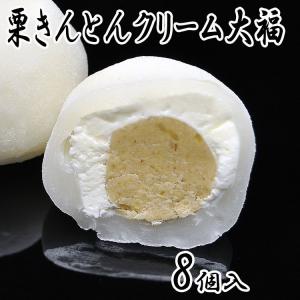 和んぶらん!? 栗きんとんクリーム大福 8個入 岐阜県 中津川 栗きんとん 栗 誕生日祝い お祝い ギフト 内祝い お供え スイーツ 和菓子 お菓子 お取り寄せ