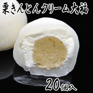 和んぶらん!? 栗きんとんクリーム大福 20個入 岐阜県 中津川 栗きんとん 栗 誕生日祝い お祝い ギフト 内祝い お供え スイーツ 和菓子 お菓子 お取り寄せ｜kuriya