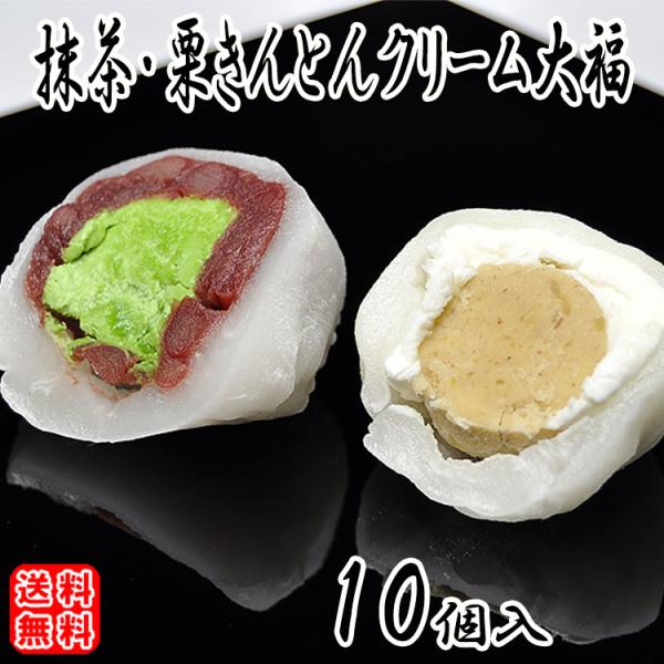 和んぶらん!? 栗きんとんクリーム大福5個 抹茶クリーム大福5個 合計10個入 送料無料 岐阜県 中...