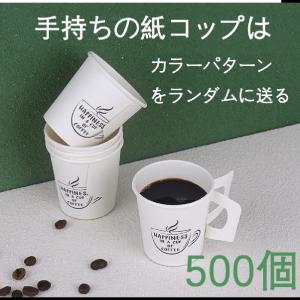 使い捨て紙コップコーヒーカップ持ち手付き家庭用お茶ミディアムサイズ熱止め厚め200ml*500個