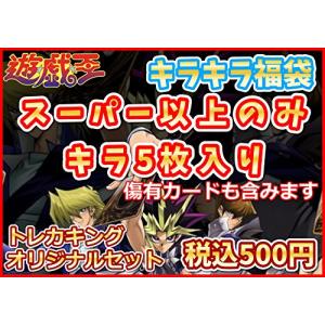 遊戯王 キラキラ福袋 スーパー以上のキラ5枚セット 傷有カード含む お子様へのプレゼントにも最適