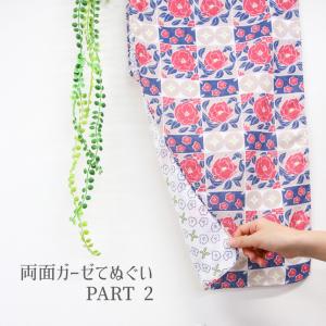 両面ガーゼてぬぐい part2　京都くろちく 手拭い