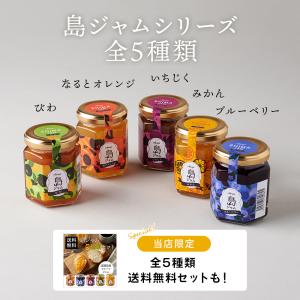 国産 淡路島産 島ジャム ジャム いちじく 1...の詳細画像4