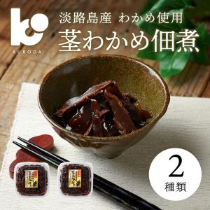 国産 淡路島産 茎わかめ佃煮 佃煮 2種類 200g 惣菜 ご飯のおとも おつまみ お土産