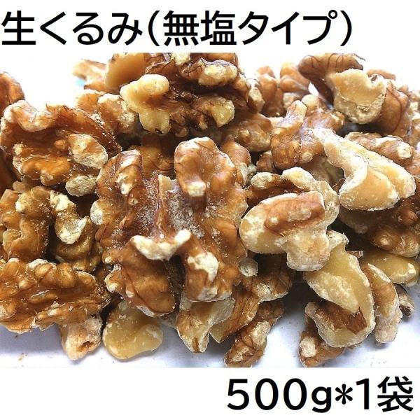 生くるみ 500g 無塩タイプ チャック袋 アメリカ産 九州工場加工品 黒田屋