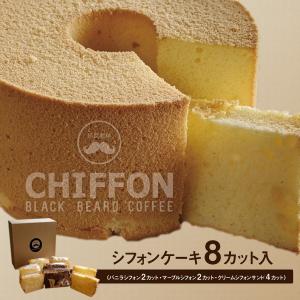 （クール便）Chiffon8（シフォンケーキ 8カット入）｜kurohige