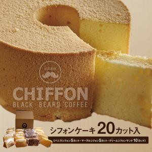 （クール便）Chiffon20（シフォンケーキ 20カット入）｜kurohige
