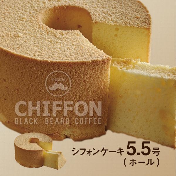 （クール便）Chiffon5.5（シフォンケーキ ホール5.5号）