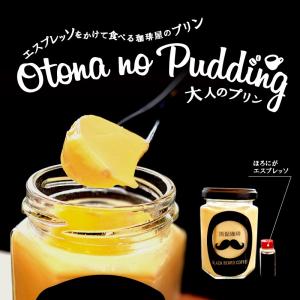 クール便 大人のプリン3個セット まったりとなめらかな舌触りを極めました Pudding1 黒髭珈琲 通販 Yahoo ショッピング