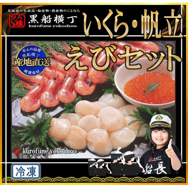 北海道　いくら・帆立・えびセット【工場直送】　★北の海鮮めぐり　選出★　海老　エビ　ホタテ　ほたて　...
