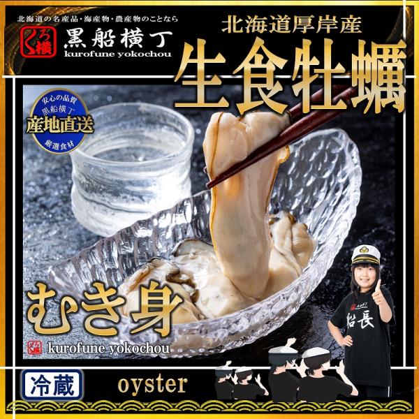 北海道 厚岸産 生食 牡蠣 むき身 100g【産地直送】お刺身用 カキ かき 生牡蠣 生食用 生食 ...