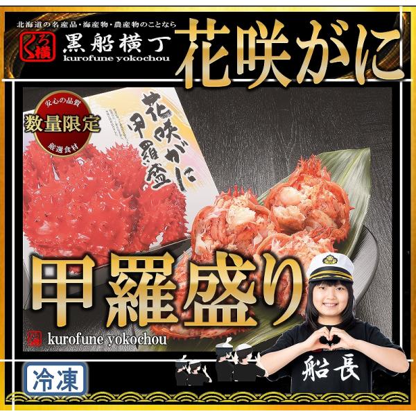 北海道　花咲がに甲羅盛り　【工場発送】　蟹 北海道 カニ かに  はなさき　花咲　道東  甲羅 こう...