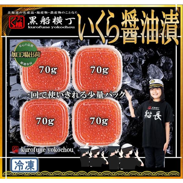 北海道　いくら醤油漬　70g×4　【工場直送】　イクラ　お歳暮　正月　お中元　ギフト　北海道加工　年...