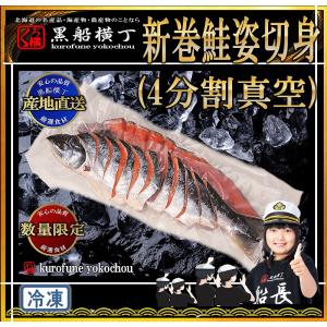 北海道産　新巻鮭姿切身（4分割真空）