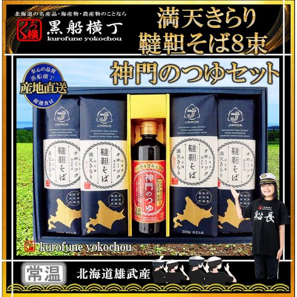 満天きらり 韃靼そば 乾麺 8束 神門の つゆ セット 北海道 雄武産 産地直送 そば 蕎麦 麺 ソ...
