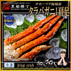 タラバガニ 足 1.6kg 前後 【1肩入】 （急速冷凍） 【産地直送】 たらば　蟹　かに　正月　お中元　お歳暮　カニ　たらばがに  脚　あし　オホーツク　北海道｜kurohuneyokochou