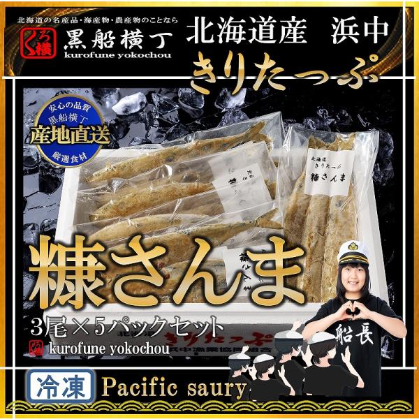 北海道産浜中　糠さんま3尾×5パックセット　【産地直送】　お中元　お歳暮　正月　サンマ　糠　北海道　...