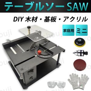 短納期 テーブルソー ミニ 7段階回転速度調整可能 保護メガネ 防刃手袋付き 卓上 切断機 丸鋸 家庭用 DIY アルミ合金・木材・基板・アクリル 日本語説明書付き