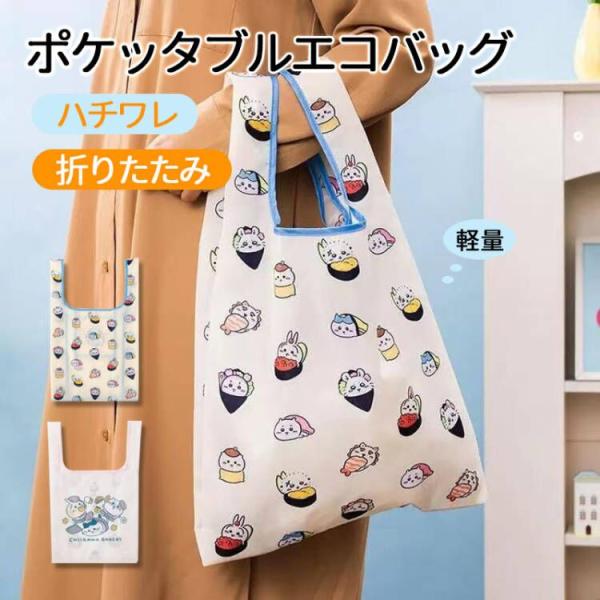 ポケッタブルエコバッグ かわいい 折りたたみ 軽量 ハチワレ うさぎ エコバッグ ショッピングバッグ...