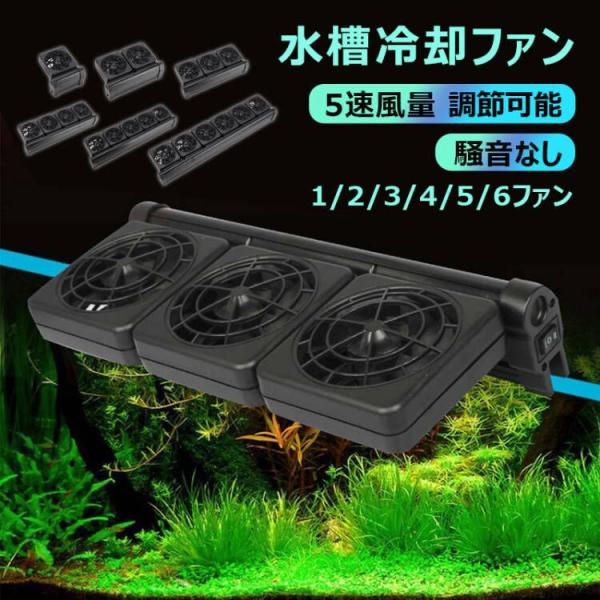 水槽冷却ファン 5速風量調節可能 水槽用クーラー クーリングファン 騒音なし 水族館水槽用 冷却ファ...