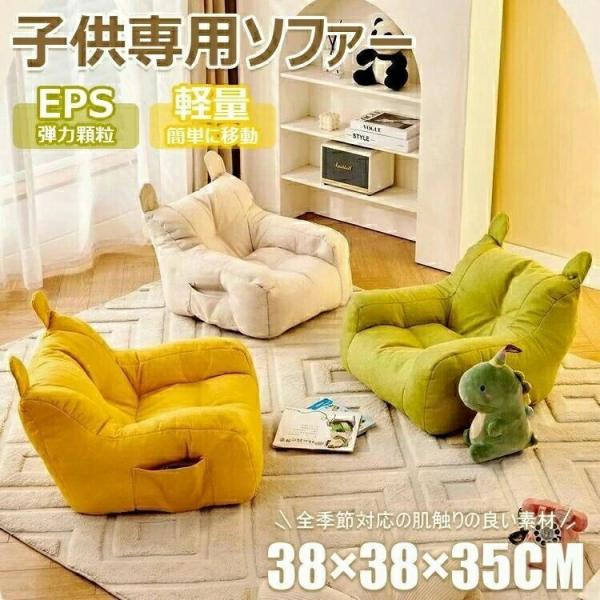 子供用ソファ ソファー 1人掛け キッズソファー 背もたれ 収納袋付き 豆袋 軽量 おしゃれ 座椅子...
