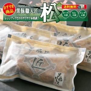 プレゼント ギフト 送料無料 黒豚職人匠とんかつギフト松 /味好みセット 松/ トンカツ とんかつ お中元 油調済 ギフト 贈り物 豚カツ お取り寄｜kurokatutei