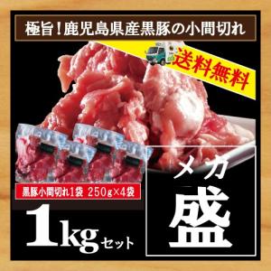 豚肉 BBQ バーベキュー 鹿児島県産黒豚こま切れ１キロ