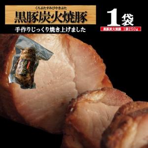 黒豚チャーシュー かごしま黒豚 /黒豚焼豚/プレゼント チャーシュー 焼豚 黒豚チャーシュー250g  黒豚  自家製｜kurokatutei