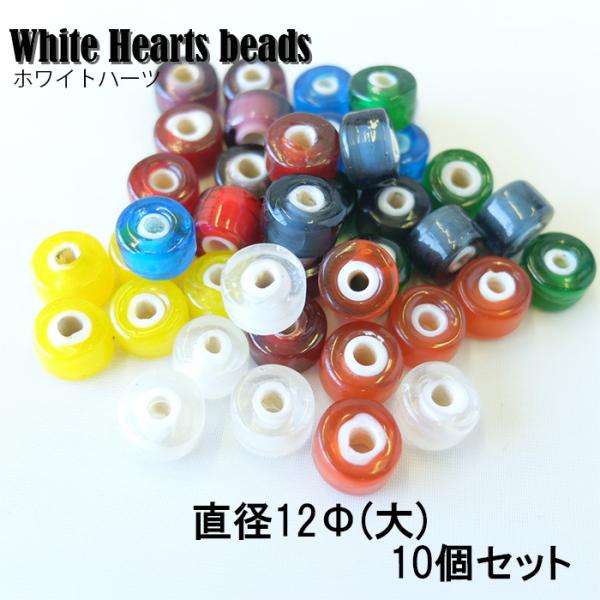 White Hearts beads/ホワイトハーツ/ビーズ/１2Φ/１０個セット/レードビーズ/８...