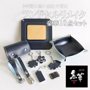 KUROKAWA ランドセルリメイク  TYPE-A 小物10点セット 　ランドセルリメイク￥8300　