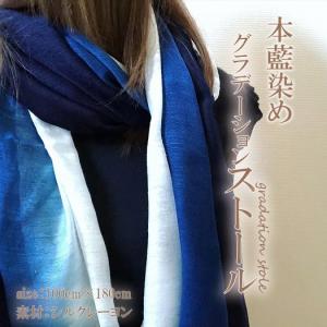 徳島の匠/藍染/ストール/Saai dye studio/大判/天然灰汁発酵建て/綿