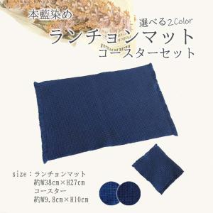 徳島の匠 本藍染 選べるランチョンマット 綿100% コットン100％ cotton 