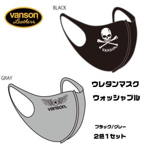 　！VANSON ポリウレタンマスク ブラック&グレー