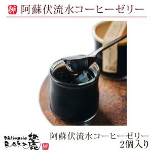 阿蘇伏流水コーヒーゼリー　2個入り｜kurokawaroku