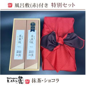 風呂敷(赤)付き 特別セット 抹茶・ショコラ｜kurokawaroku
